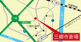 三郷市斎場へのアクセスマップ